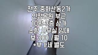 [전주 중화산동 초저렴한 10평 3층 사무실 상가 임대] 매물번호 10310 보 300 / 월 10만원 *관,부가세별도