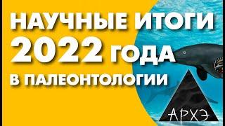 Андрей Журавлёв: ""Палеонтология – 2022. Нетрадиционные ценности""