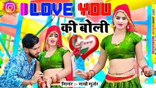 I Love you ke Boli ️ Singer Satto Gurjar || ई आई लव यू की बोली मोय खाएं के मानेगी ||Sad song Rasiya