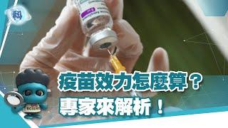 疫苗效力怎麼算？專家來解析！【發現科學】