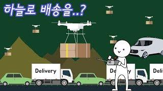내 택배를 드론으로 배송받는다?! [국토교통부X사물궁이]