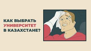 Как выбрать университет в Казахстане?