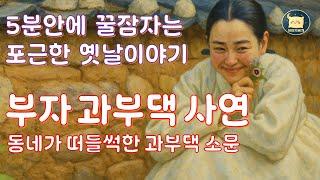 이야기베개잠이 솔솔 오는 포근한 옛날 이야기- 부자 과부댁 사연. 재미있는 전래동화 이야기#동화 #잠자리동화 #오디오북 #옛날이야기#전래동화#민담