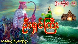 ဦးရှင်ကြီး-(စ-ဆုံး)