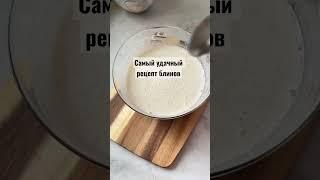 Самый удачный рецепт блинов на молоке Блины на молоке