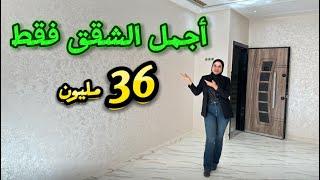 أجمل الشقق فقط 36مليون3غرف فينيسيون طوب الدعم متوفر  #عقارات_بامكنا #bameknaimmobilier