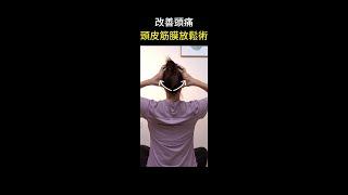 頭痛要按那裡？不妨試試這兩招 #shorts #啾c物理治療師 #動作控制