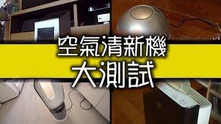 恐怖真相｜空氣清新機大破解｜紫外光｜水濾膜｜HEPA｜負離子｜空氣淨化機