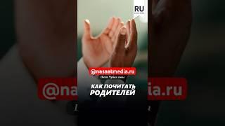 Как почитать родителей. #насаатмедиа #rec #rek #film #шейх_чубак_ажы #live #чубакажы #ислам #насаат