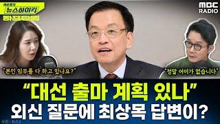 최상목, “대선 출마 계획” 외신 질문에 “현재로선…” - 오윤혜, YOUTUBE ONLY [권순표의 뉴스하이킥], MBC 250313 방송