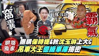 超狂直擊／公開吊車大王億級車庫！25萬包膜"青花瓷"大揭密？胡董心中的夢想車是？加碼開箱超豪奢羅浮宮好震撼！ ft.錢毅 Money