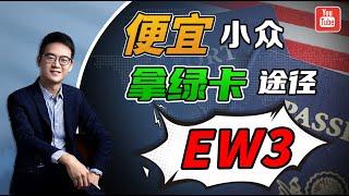 有法案的小众拿绿卡的途径：美国EB3非技术移民！