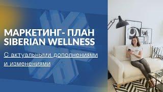 Самый последний маркетинг-план Siberian Wellness. Лидер Сибирского здоровья Беларусь. Млм бизнес.