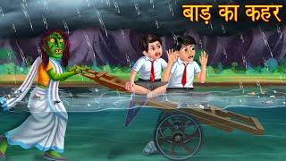बाड़ का केहर | Witch in Heavy Flood | Horror Stories | Chudail Cartoon | Bhoot Ki Kahaniya | Stories