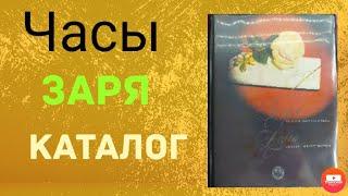 Каталог женских часов заря.