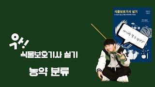 [식물보호기사 실기] 농약 분류  Part (식물보호기사실기dvd - 농약유형_교재구매는 커뮤니티 게시판 놀러오세요!!)