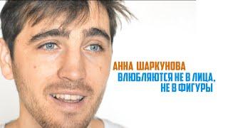 ВЛЮБЛЯЮТСЯ НЕ В ЛИЦА, НЕ В ФИГУРЫ/Анна  Шаркунова