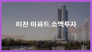 이천에서 아파트로 소액투자하기 좋은 단지 top3! 아파트로 소액투자 지금부터 시작하세요!