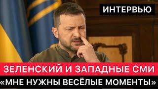 ЗАПАДНЫЕ СМИ. ИНТЕРВЬЮ С ПРЕЗИДЕНТОМ УКРАИНЫ ПРО РОССИЮ, УКРАИНУ, США, НАТО, БЕЛАРУСЬ И ЮМОР СЕГОДНЯ