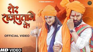 Sher Rajputane Ke शेर राजपूताने के ( Full VIdeo ) - DK Thakur | Nikki Rana | New Rajputana Song 2023