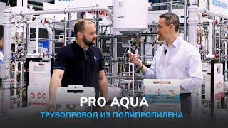 PRO AQUA. Трубопровод из полипропилена.