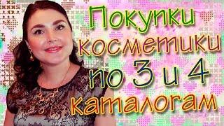 Покупки косметики!!! 3 и 4 каталог!!! Наталья Новосветлова