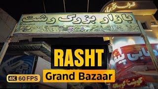 RASHT GRAND BAZAAR | Night Walking Tour [4K 60fps]