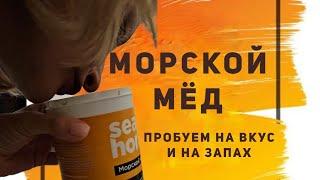 Что такое МОРСКОЙ МЁД? #vertera #detox #детокс #водоросли #вкусно