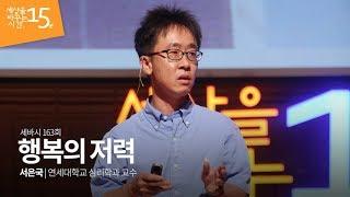 (Jpn) 행복의 저력 | 서은국 연세대학교 심리학과 교수 | 행복 인생 강연 강의 | 세바시 163회