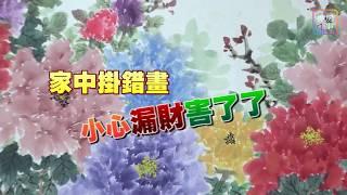 【掀房事】家裡掛錯畫　「梅蘭竹菊」整組害了了