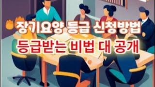 장기요양등급 신청 방법과 등급 받는 비법 대 공개