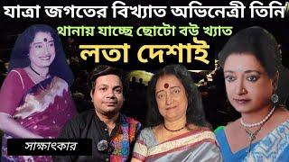 যাত্রা অভিনেত্রী লতা দেশাই এর সাক্ষাৎকার | Jatra actress Lata desai #jatrapala #podcast