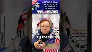 美国签证官模拟面签