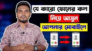 অন্যের Call Transfer করে নিয়ে আসুন আপনার ফোনে | How to use call forwarding