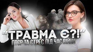 ПТСР й ГОСТРИЙ СТРЕС. Як розпізнати ТРАВМУ й говорити з військовими? Ящірка керує мозком?!