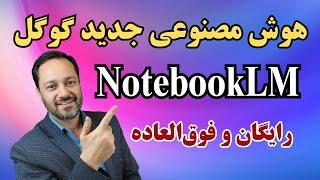 هوش مصنوعی جدید گوگل: رایگان وفوق‌العاده NotebookLM