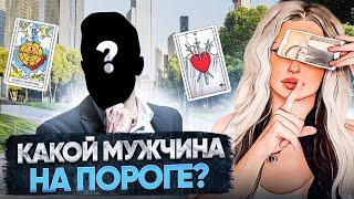 КАКОЙ МУЖЧИНА ИДЕТ В МОЮ ЖИЗНЬ? ТАРО