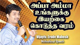 அப்பா அம்மா உங்களுக்கு இயற்கை கொடுத்த வரம் | ஈரோடு மகேஷ் செம பேச்சு | Star SAA