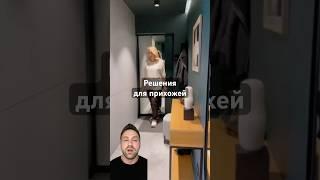 Решения для прихожей. #дизайнинтерьера #дизайнмебели #ремонтквартир #shorts