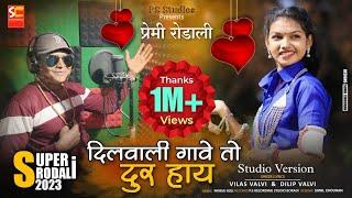 Dilwali gave to dur hay | Premi rodali 2023 | Studio Version | Sunil chouhan