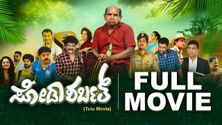 Watch FULL TULU movie : ಸೋಡಾ ಶರ್ಬತ್ - Soda Sarbath -Bolar /Kapikad /Vamanjoor - Comedy film