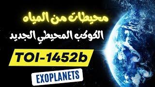 ناسا اكتشفت للتو كوكبًا يتحدى كل منطق -TOI-1452b | محمد فهمي سليم