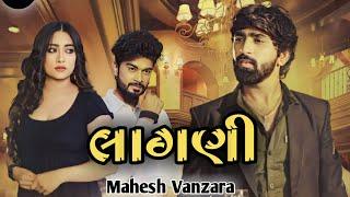 LAGNI | લાગણી | Mahesh Vanzara New Song 2023 | RG THAKOR OFFICIAL