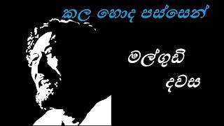 Malgudi Dawasa Sinhala - මල්ගුඩි දවස - කල හොද පස්සෙන් (HD Video)