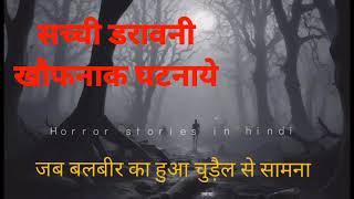 6 darawni sachchi ghatna - HORROR STORIES IN HINDI