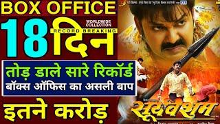 Pawan Singh Sooryavansham Movie BoxOffice Collection Day 18, Bhojpuri Movie Sooryavansham Collection