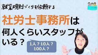 就業規則の作成を依頼する 社労士の事務所って何名ぐらいのスタッフがいるの？【中小企業向け：わかりやすい就業規則】｜ニースル社労士事務所