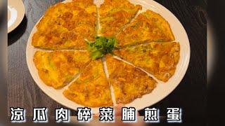 [師奶仔廚房] 涼瓜菜脯肉碎煎蛋 [下集] 好耐冇同大家見面啦 #cookwithme