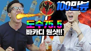 네얼간이 | 도수 75.5 바카디 원샷 !! 남자들의 술부심 대결 [ 바카디 술 먹방 & 리뷰 ] 보이즈빌리지