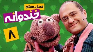 Khandevaneh E08 - خندوانه فصل هفتم قسمت هشتم